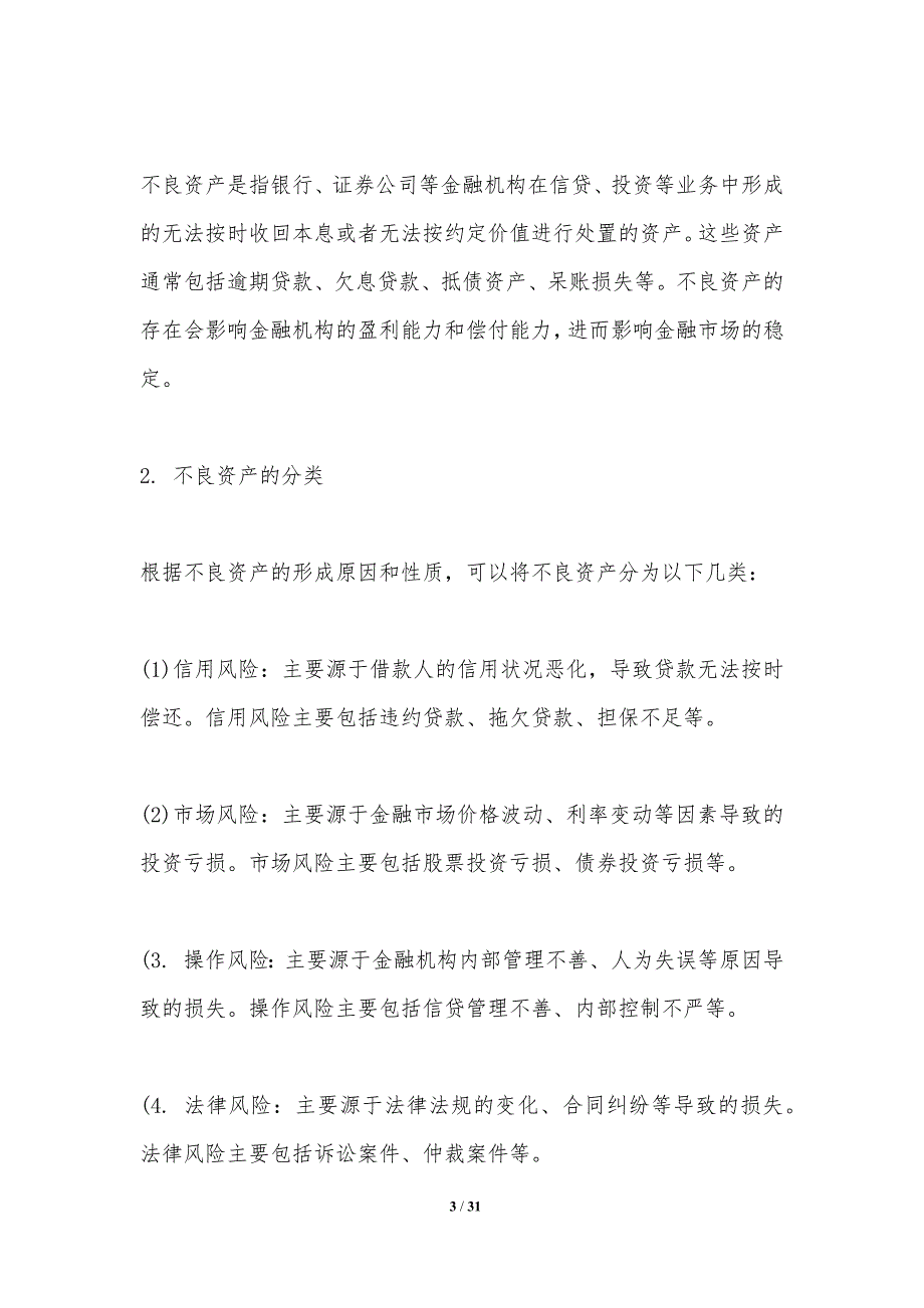 不良资产处置对金融市场的影响_第3页