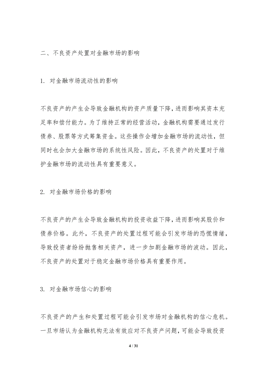 不良资产处置对金融市场的影响_第4页