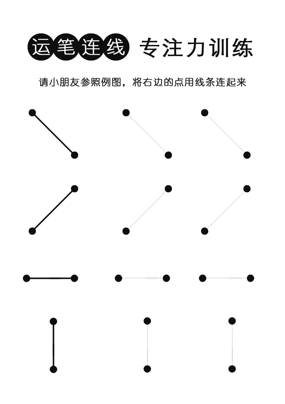 控笔连线专注力训练（有参照例图）_第1页