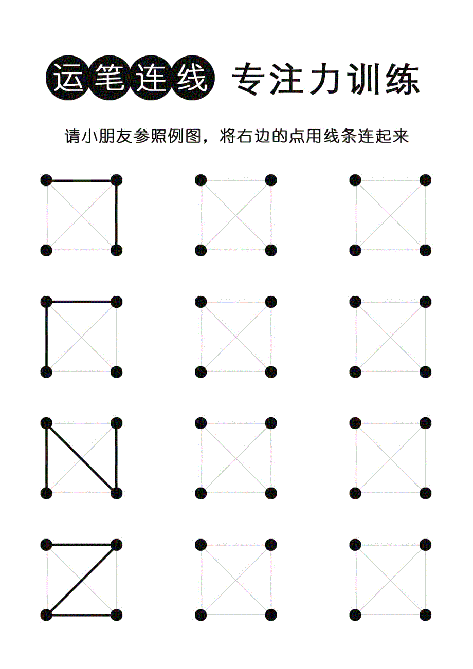 控笔连线专注力训练（有参照例图）_第2页