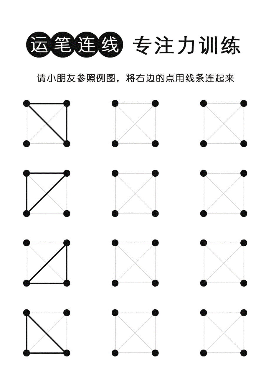 控笔连线专注力训练（有参照例图）_第3页