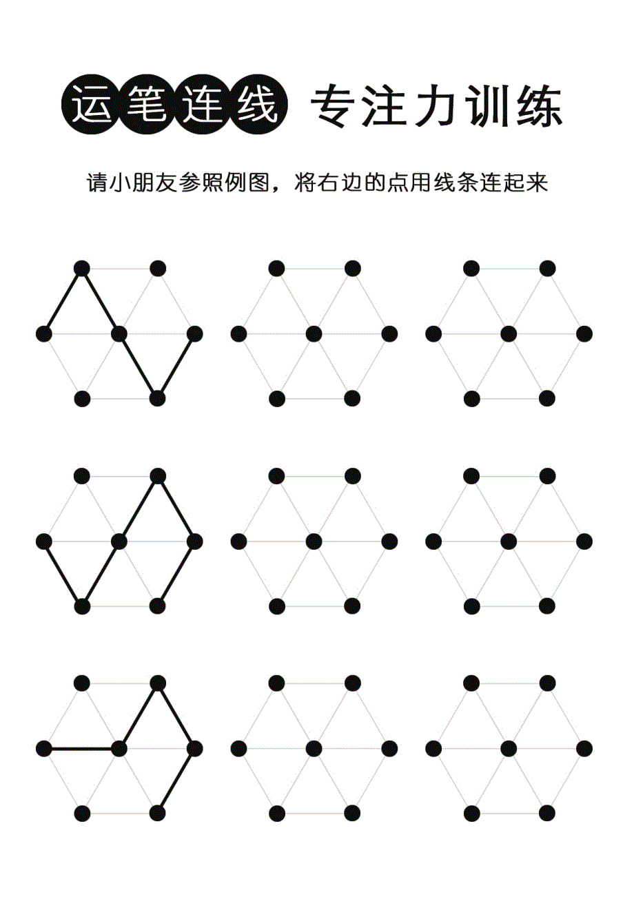 控笔连线专注力训练（有参照例图）_第4页