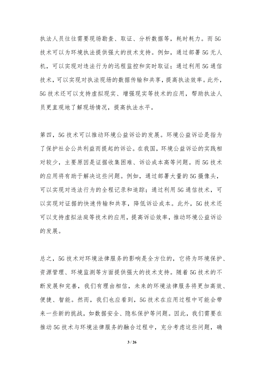 5G技术对环境法律服务的影响_第3页