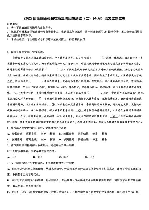 2025届全国百强名校高三阶段性测试（二）（4月）语文试题试卷含解析