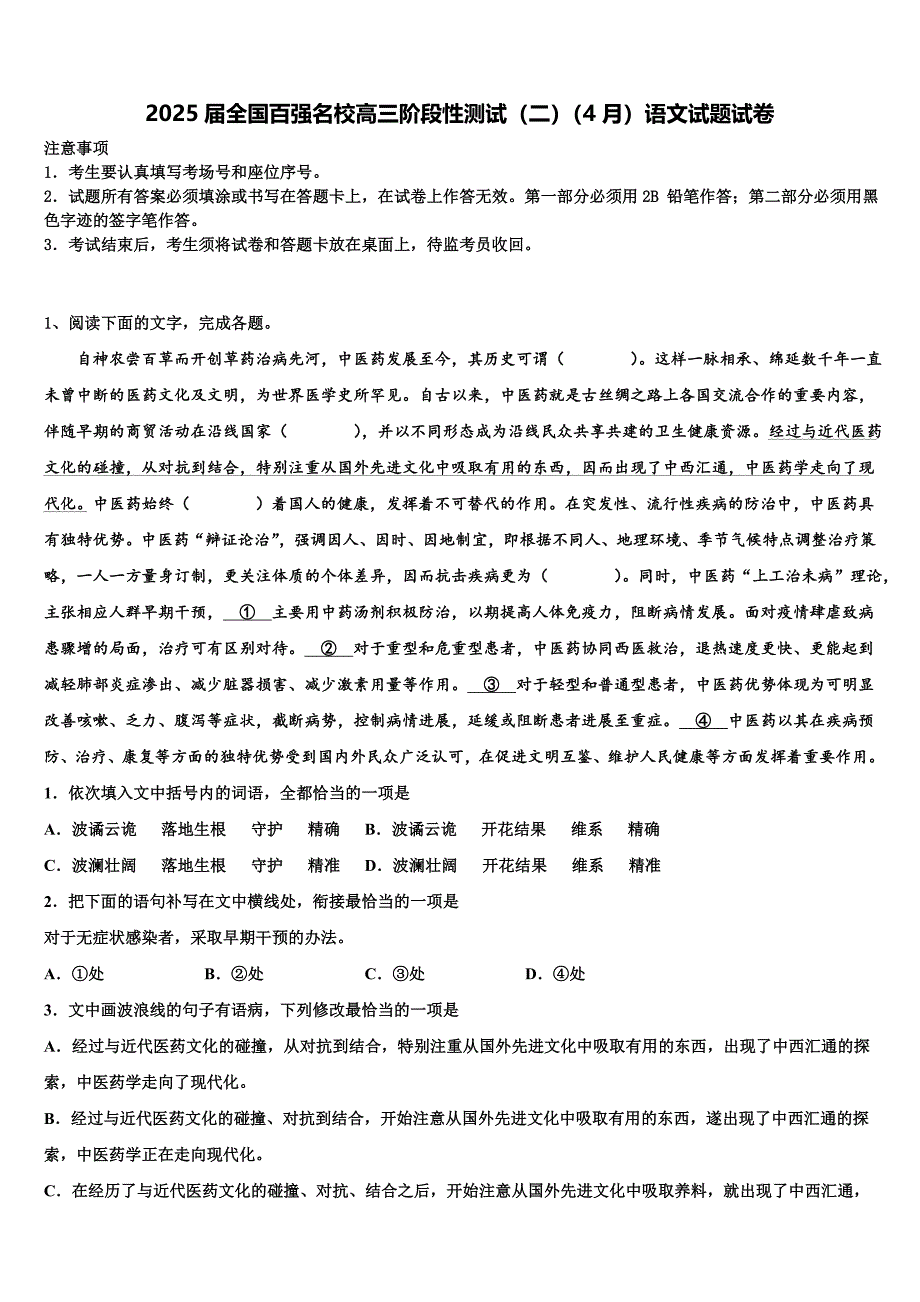 2025届全国百强名校高三阶段性测试（二）（4月）语文试题试卷含解析_第1页