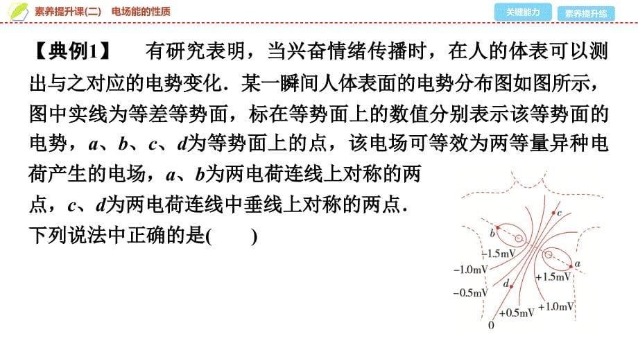 2024-2025年《金牌学案》物理人教版必修第3册教师用书配套PPT课件：07　第一章　素养提升课(二)　电场能的性质_第5页