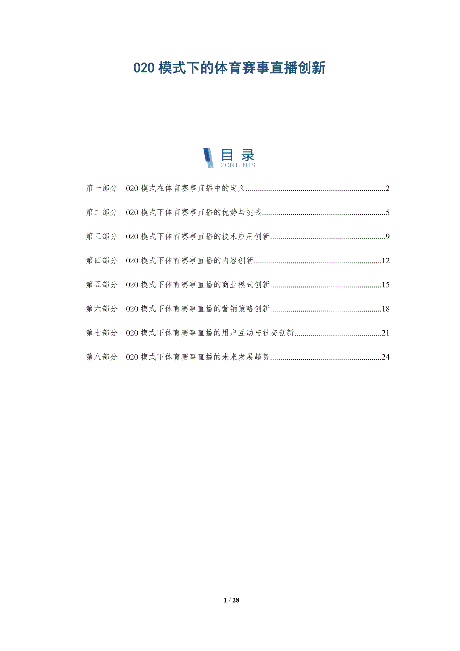 O2O模式下的体育赛事直播创新_第1页