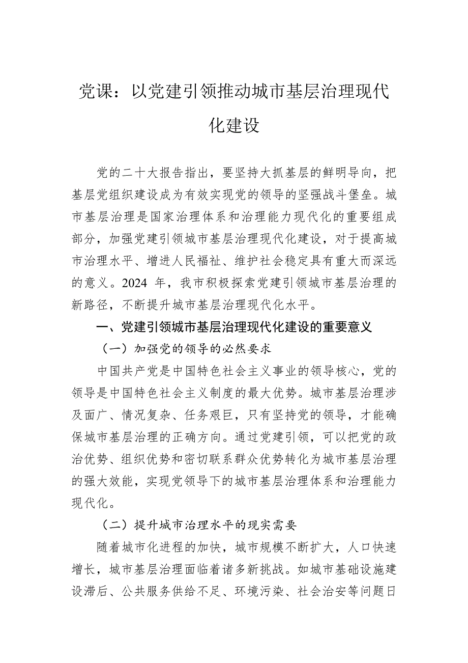 党课：以党建引领推动城市基层治理现代化建设_第1页