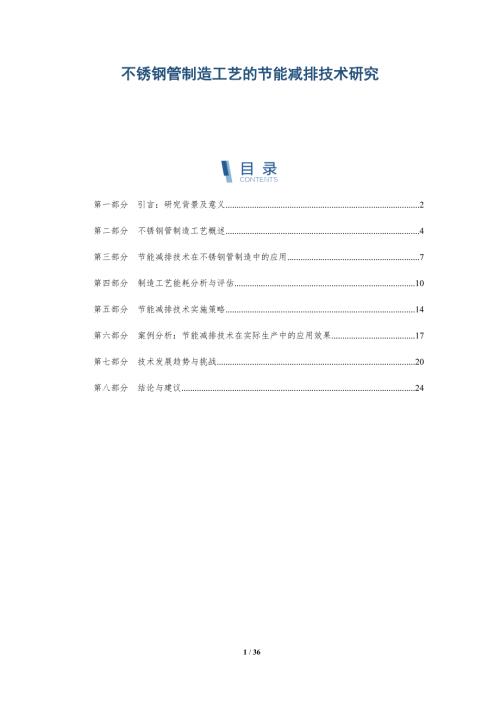 不锈钢管制造工艺的节能减排技术研究