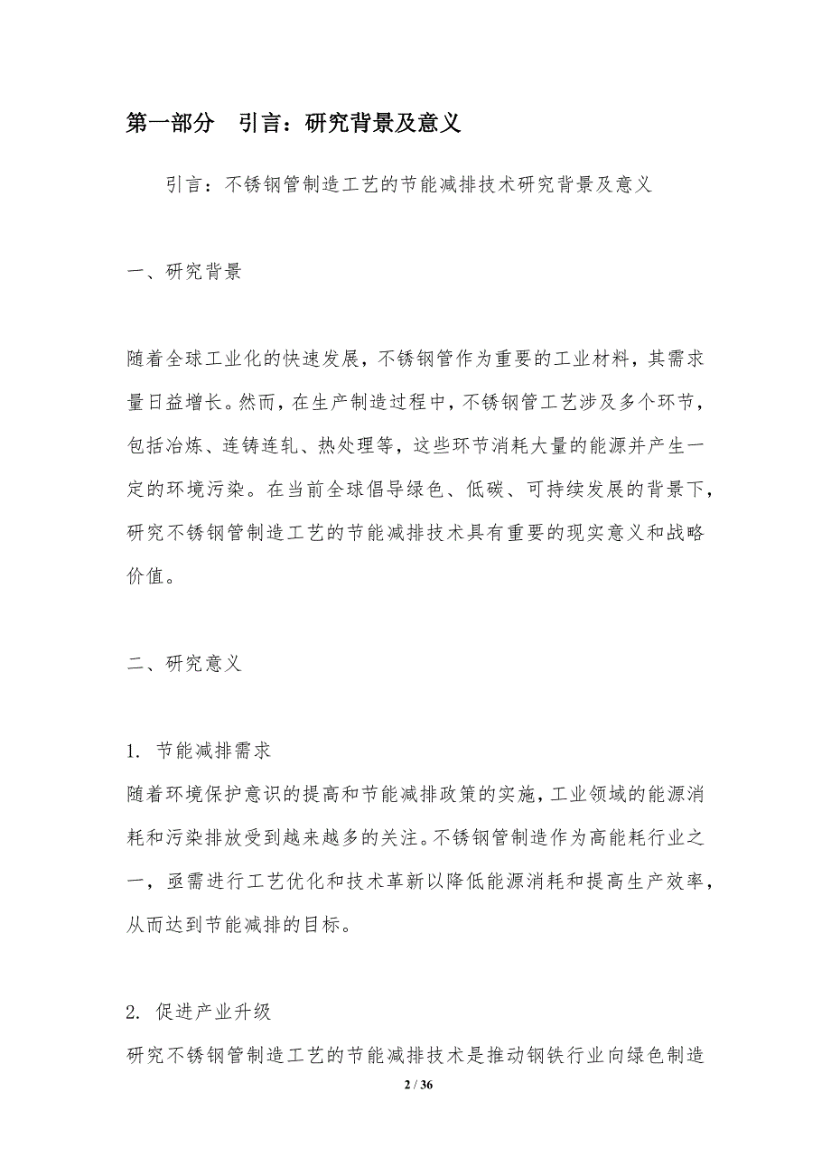 不锈钢管制造工艺的节能减排技术研究_第2页