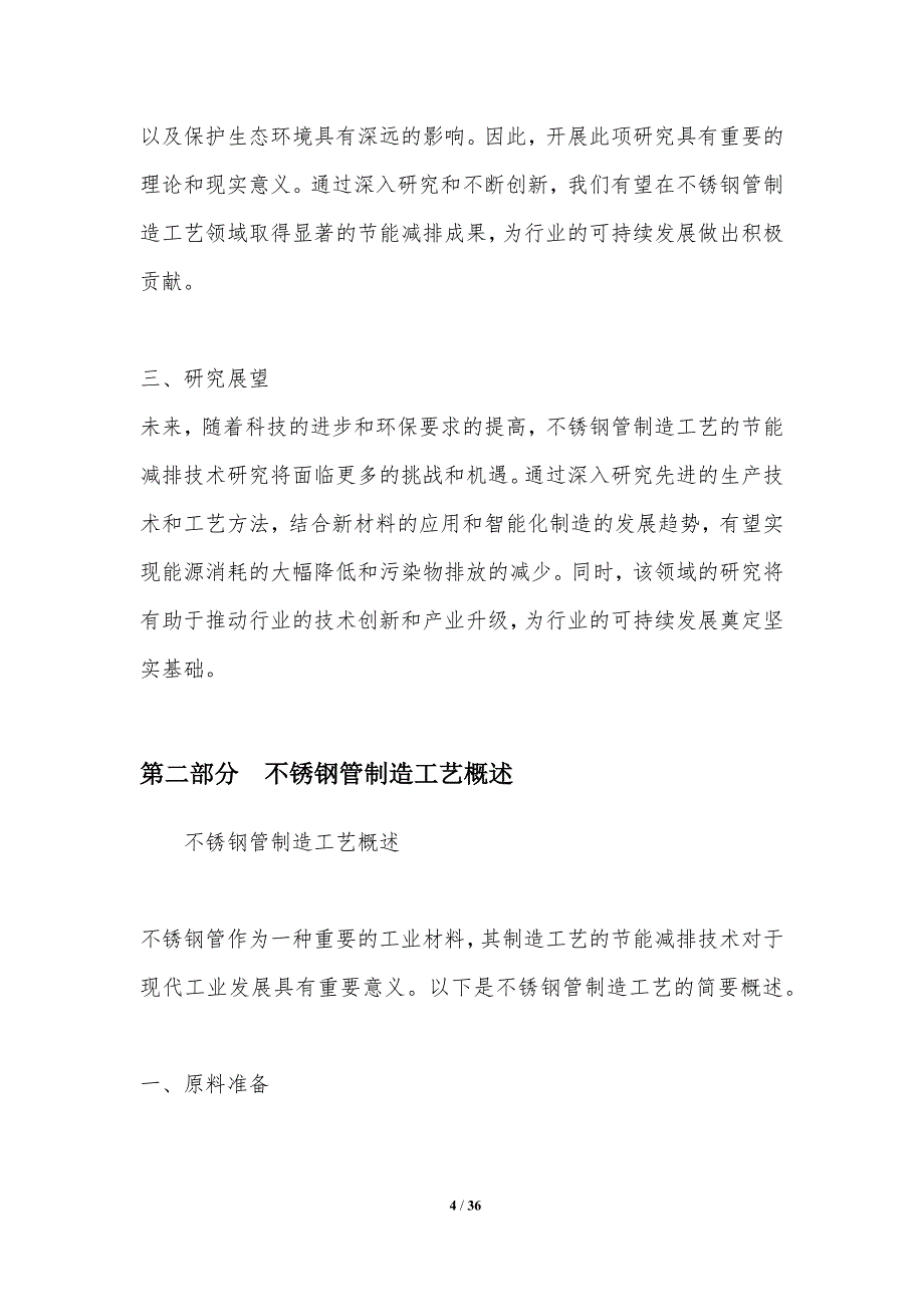 不锈钢管制造工艺的节能减排技术研究_第4页