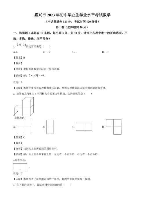 2023年浙江省嘉兴市中考数学真题（解析版）