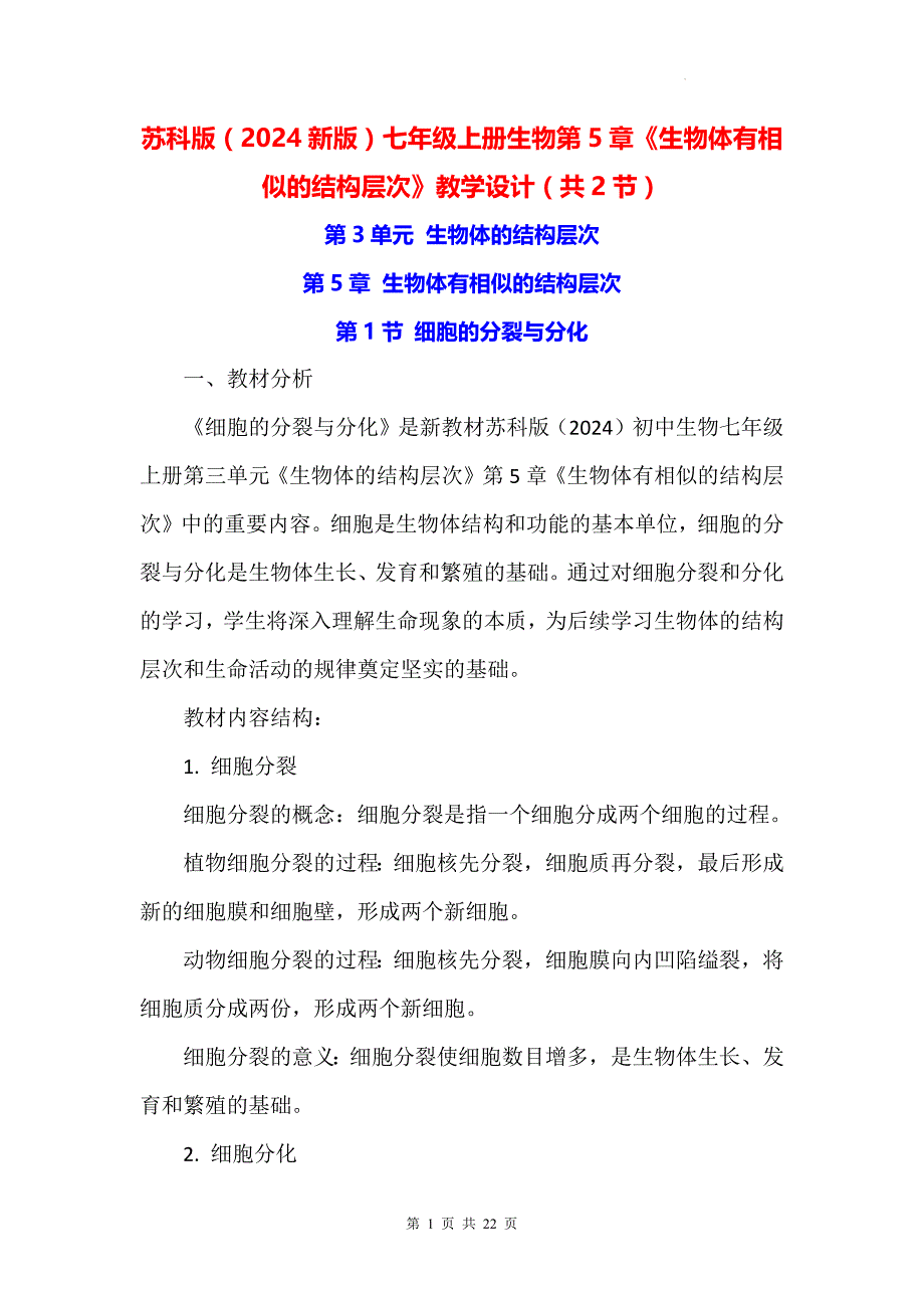 苏科版（2024新版）七年级上册生物第5章《生物体有相似的结构层次》教学设计（共2节）_第1页