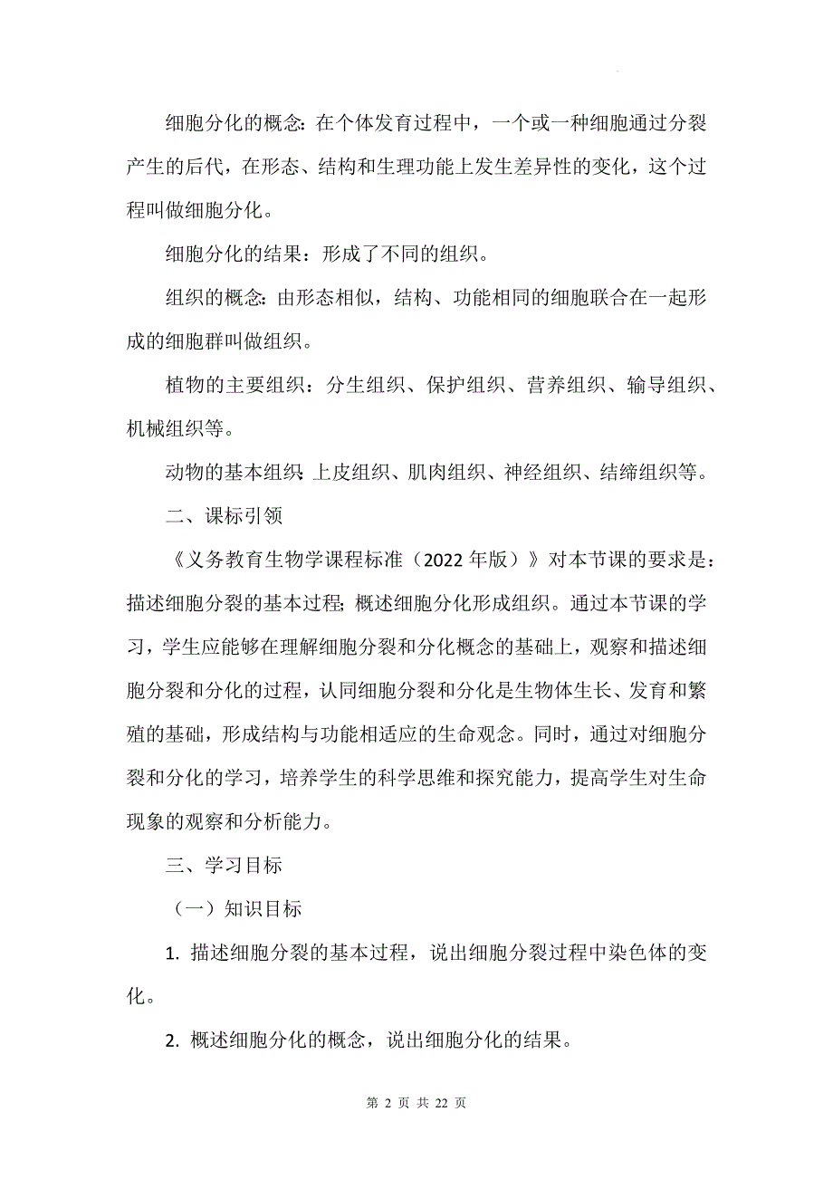 苏科版（2024新版）七年级上册生物第5章《生物体有相似的结构层次》教学设计（共2节）_第2页