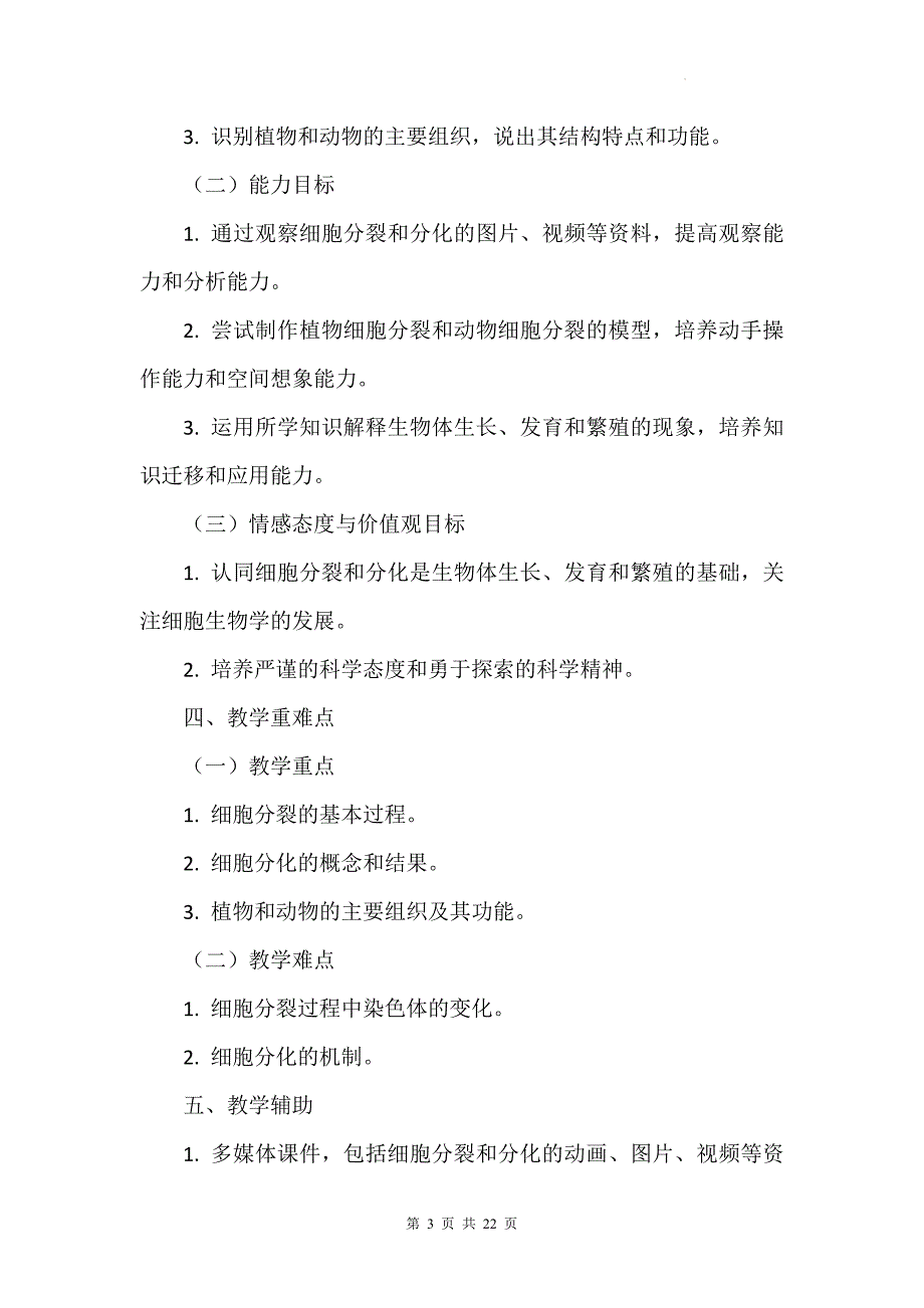 苏科版（2024新版）七年级上册生物第5章《生物体有相似的结构层次》教学设计（共2节）_第3页