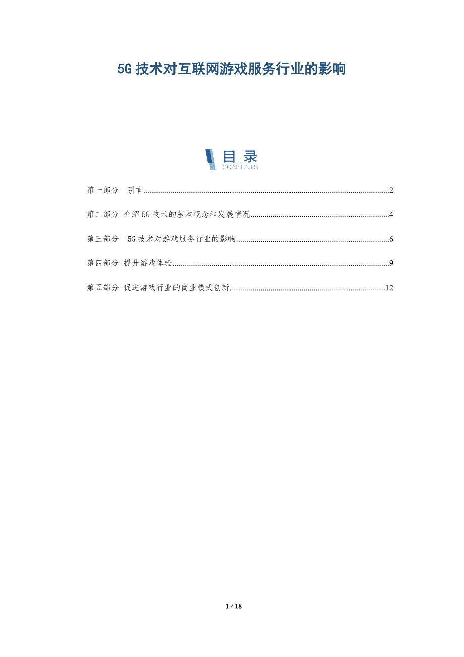 5G技术对互联网游戏服务行业的影响_第1页