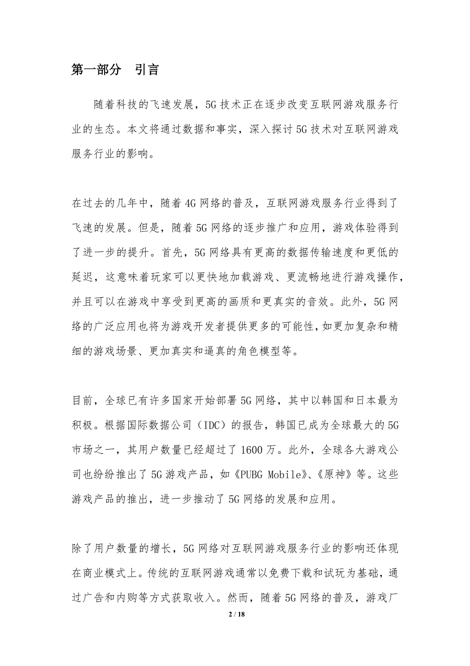 5G技术对互联网游戏服务行业的影响_第2页