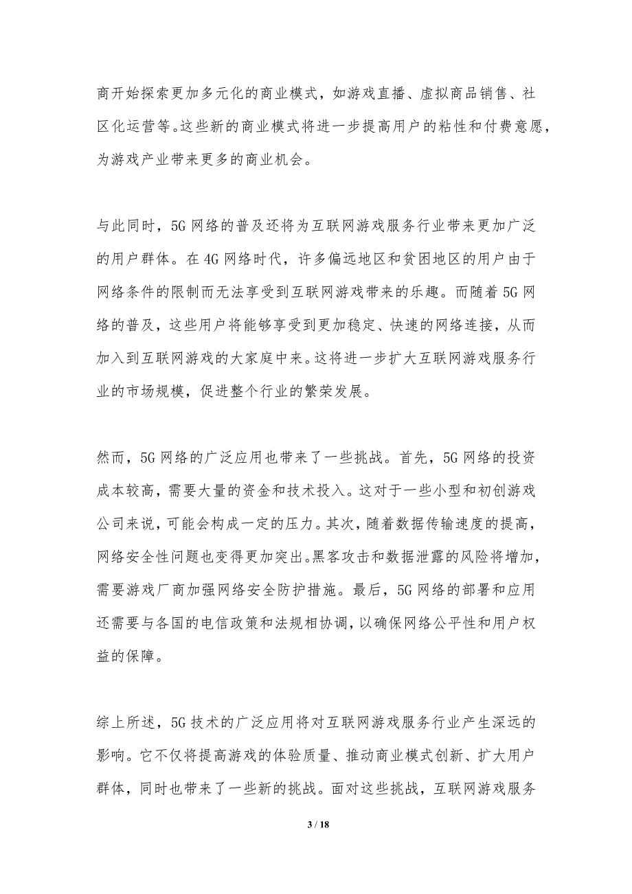 5G技术对互联网游戏服务行业的影响_第3页