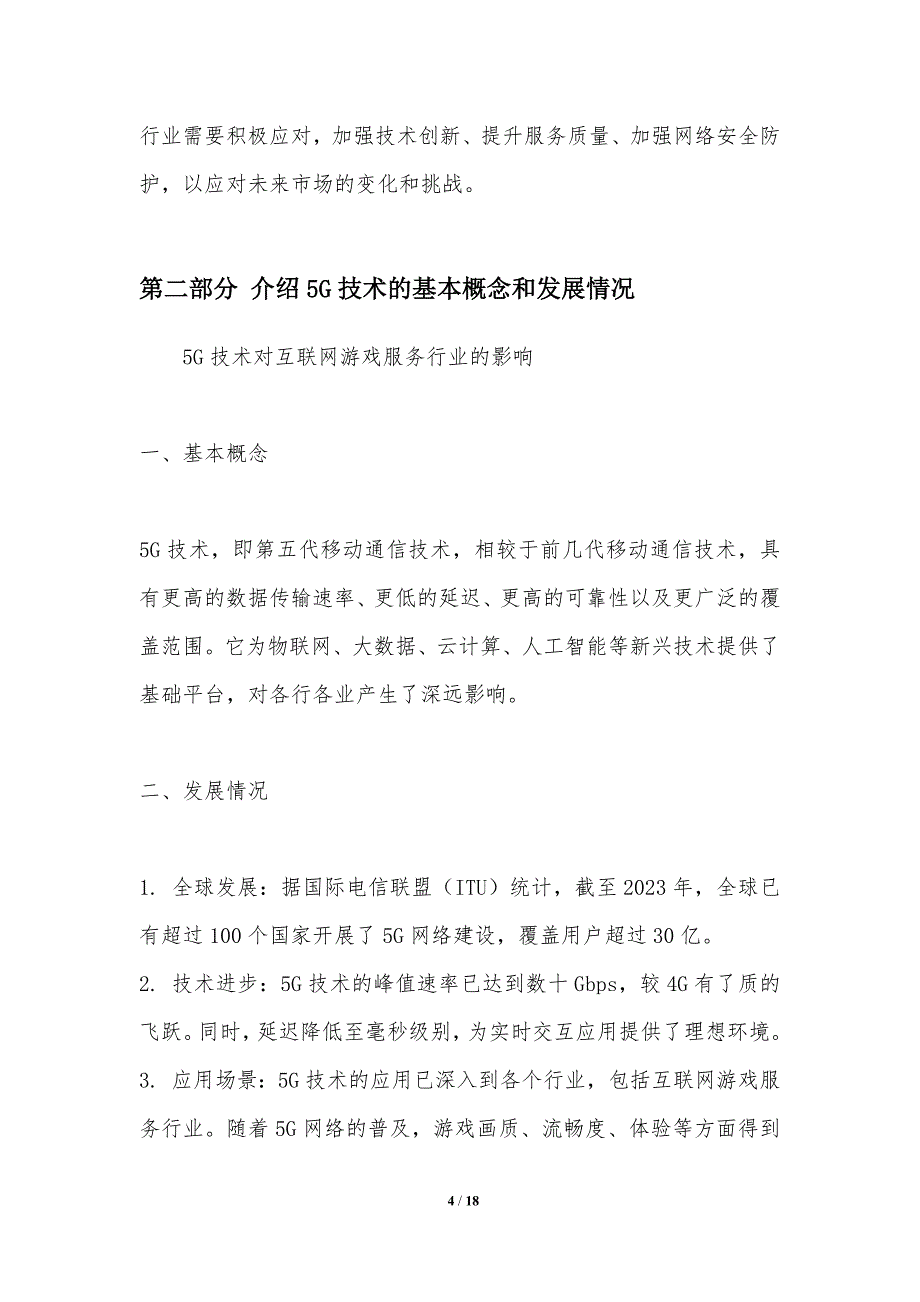 5G技术对互联网游戏服务行业的影响_第4页