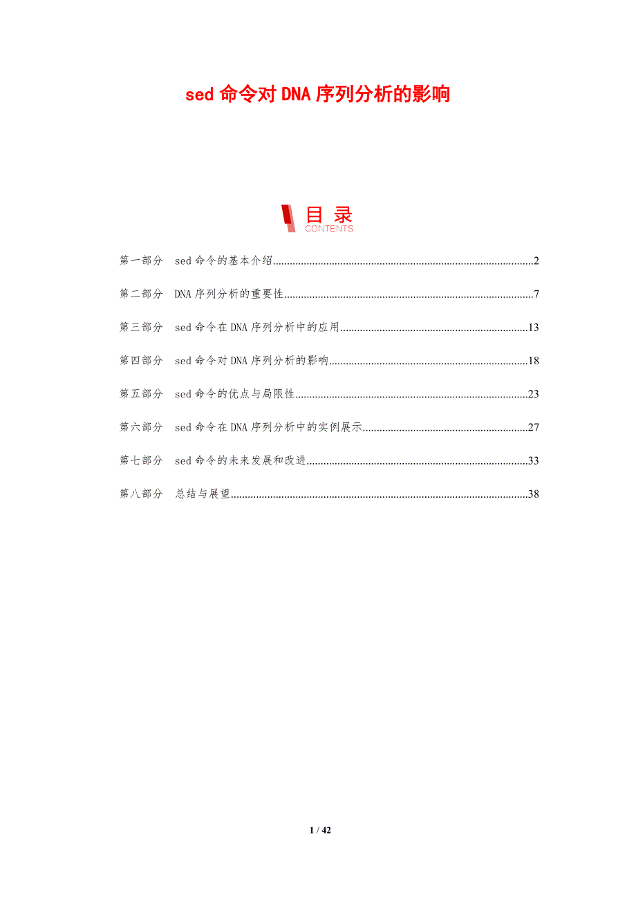 sed命令对DNA序列分析的影响_第1页