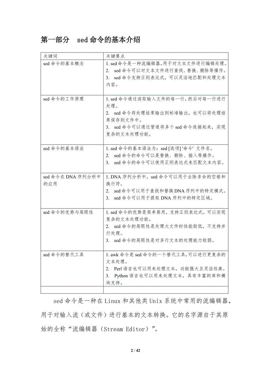 sed命令对DNA序列分析的影响_第2页