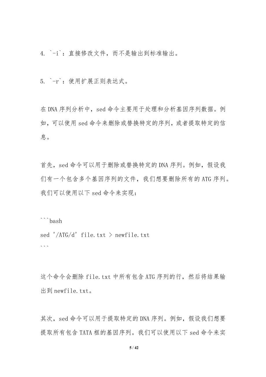 sed命令对DNA序列分析的影响_第5页