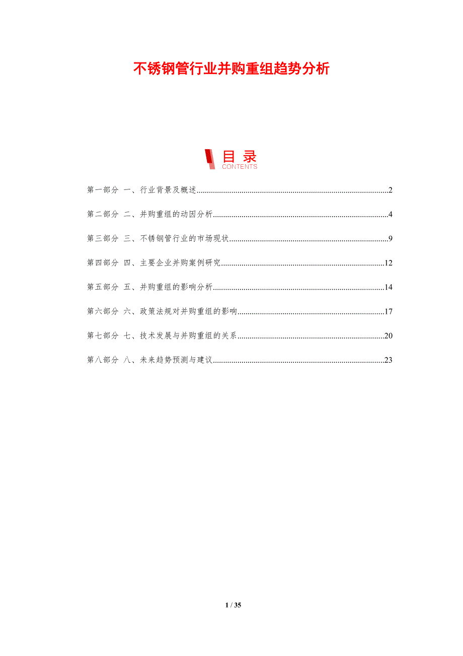 不锈钢管行业并购重组趋势分析_第1页