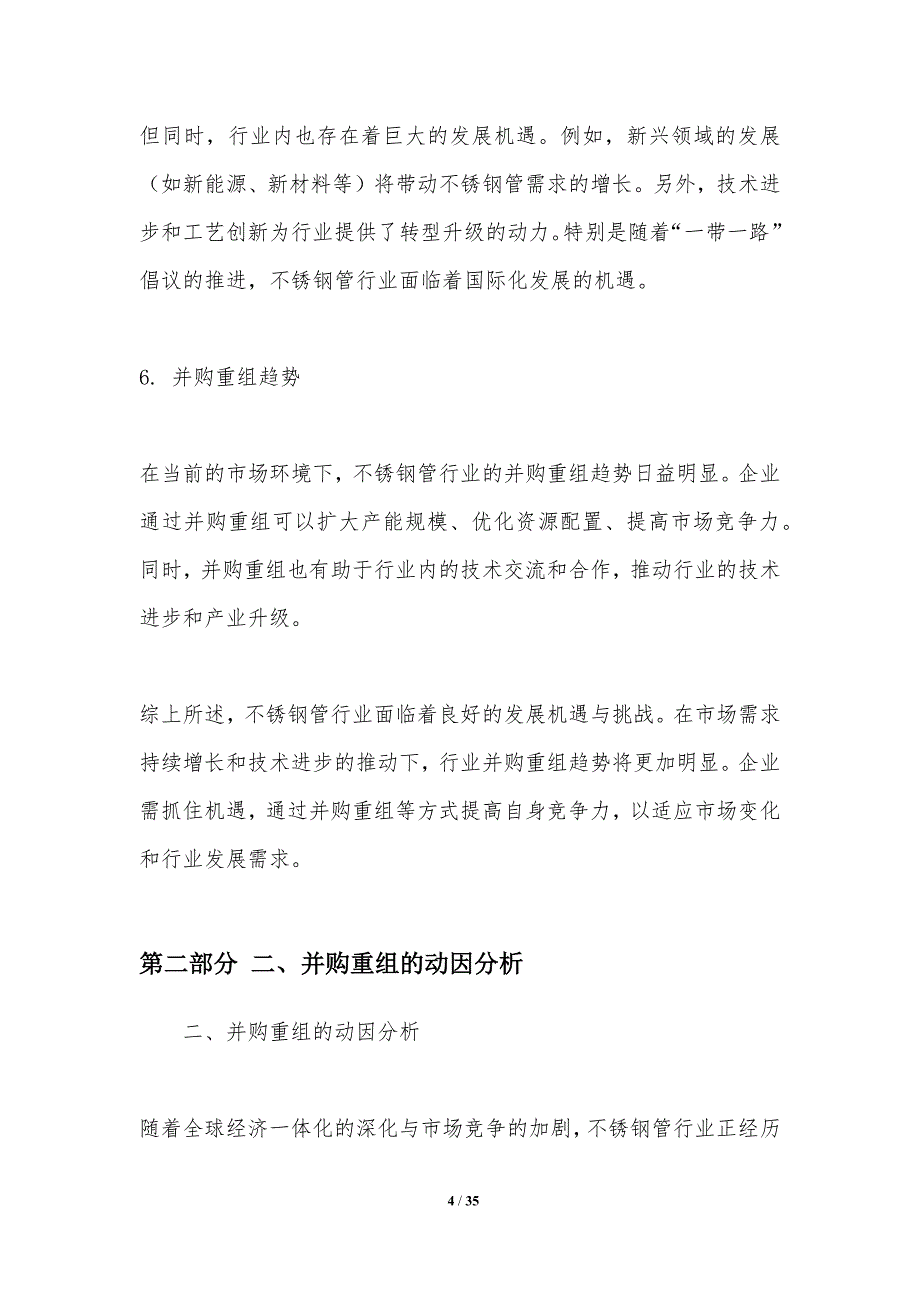 不锈钢管行业并购重组趋势分析_第4页