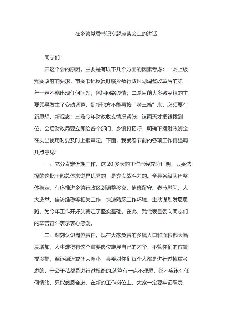 在乡镇党委书记专题座谈会上的讲话_第1页