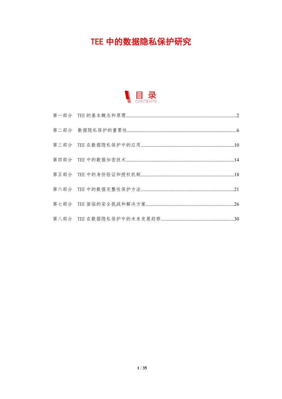 TEE中的数据隐私保护研究_第1页