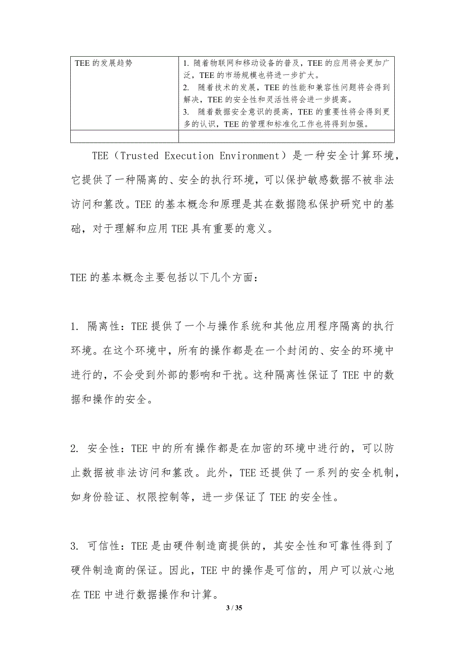 TEE中的数据隐私保护研究_第3页