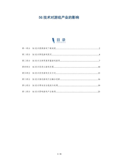 5G技术对游戏产业的影响