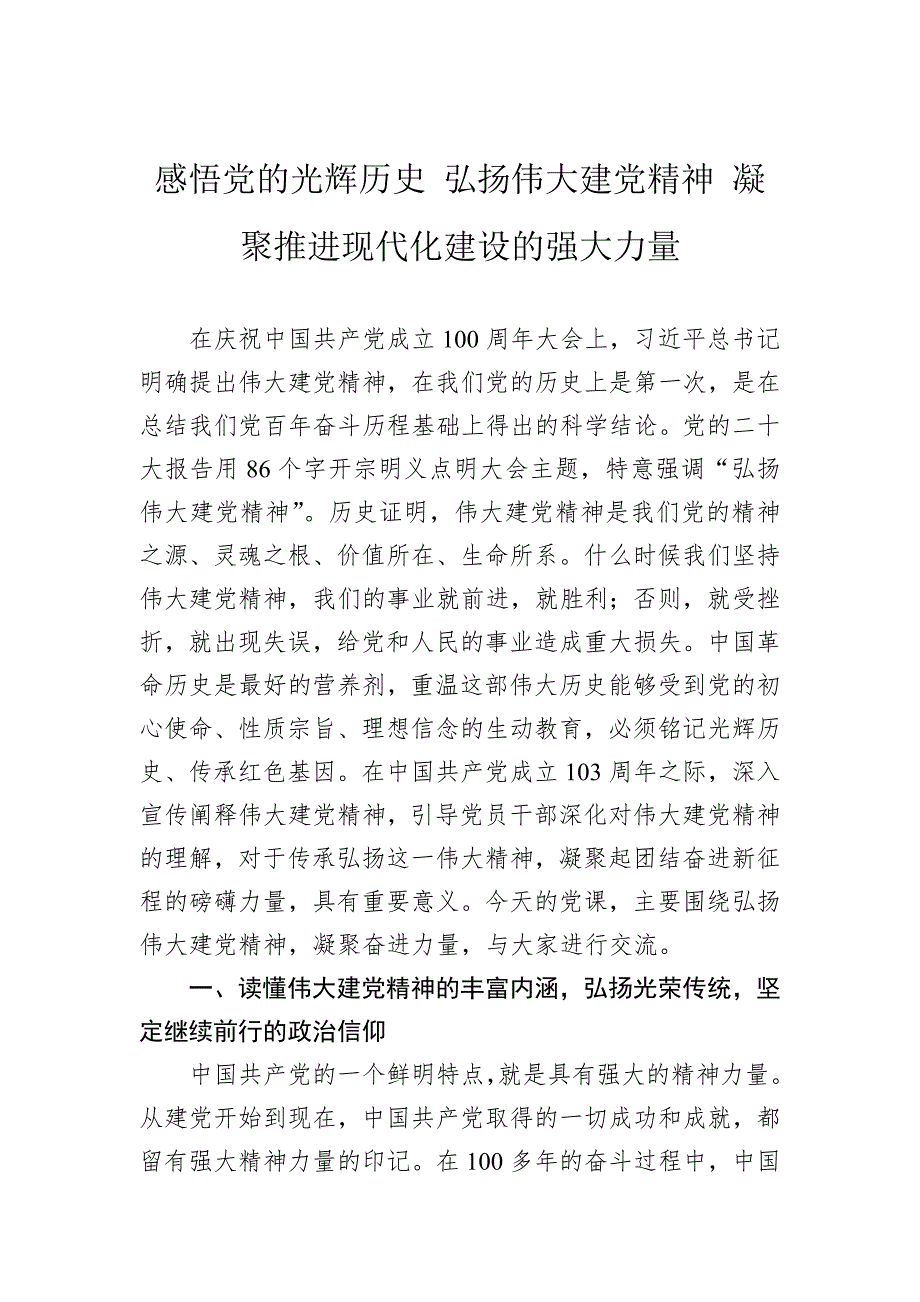 感悟党的光辉历史弘扬伟大建党精神凝聚推进现代化建设的强大力量_第1页