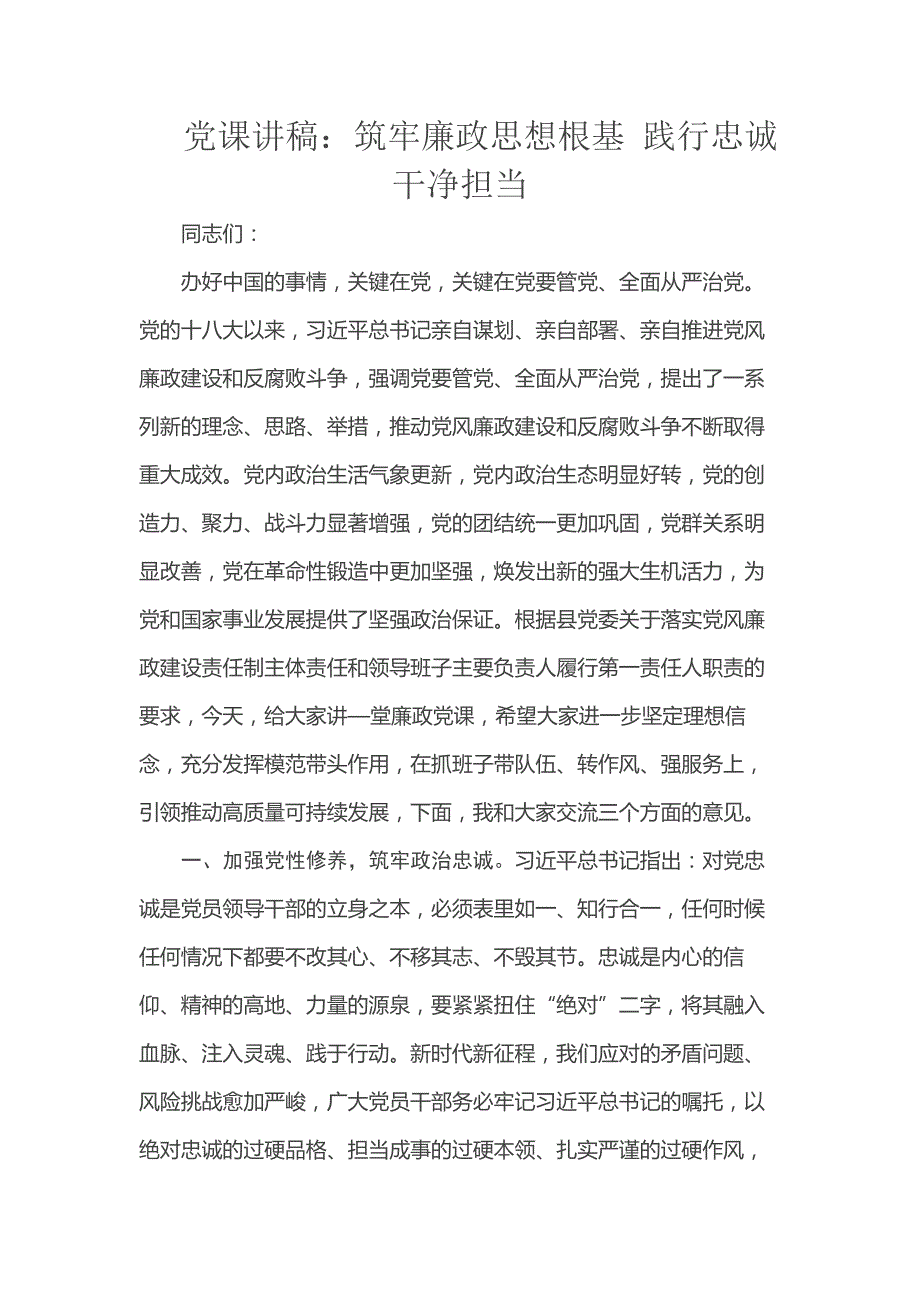 党课讲稿：筑牢廉政思想根基 践行忠诚干净担当_第1页