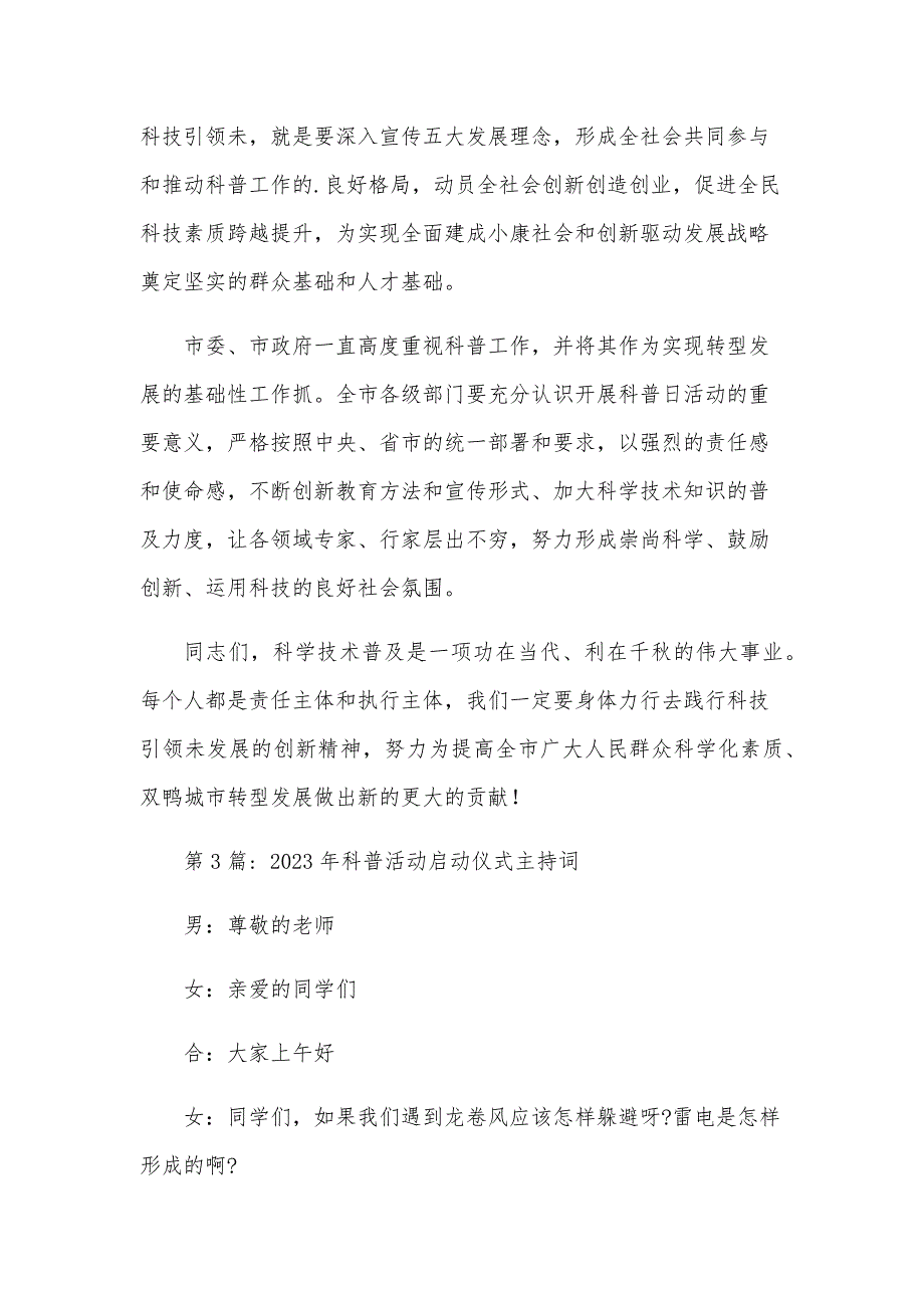 2023年科普活动启动仪式主持词范文(3篇)_第3页