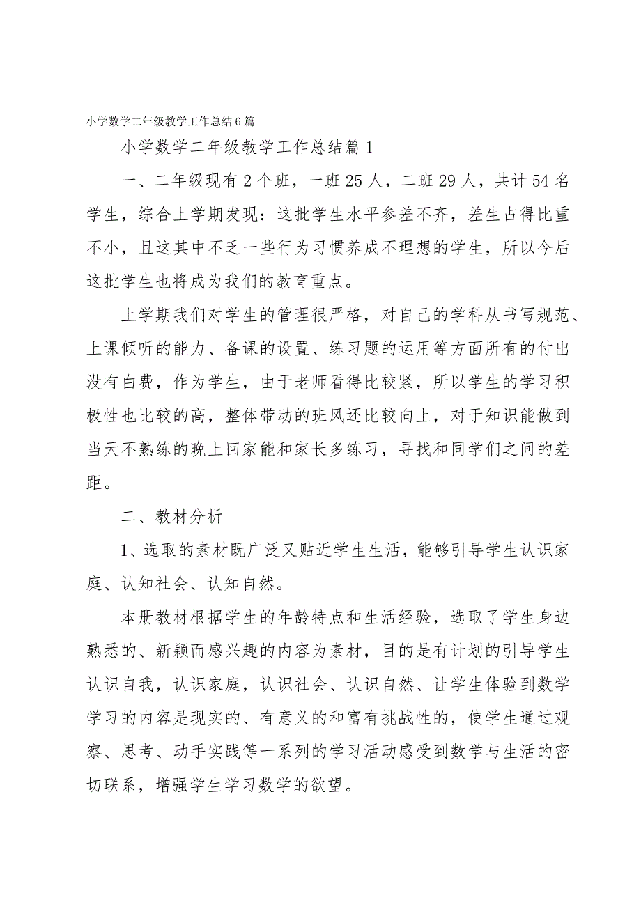 小学数学二年级教学工作总结6篇_第1页