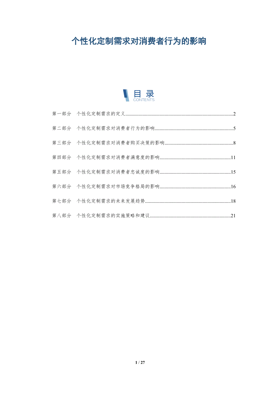 个性化定制需求对消费者行为的影响_第1页
