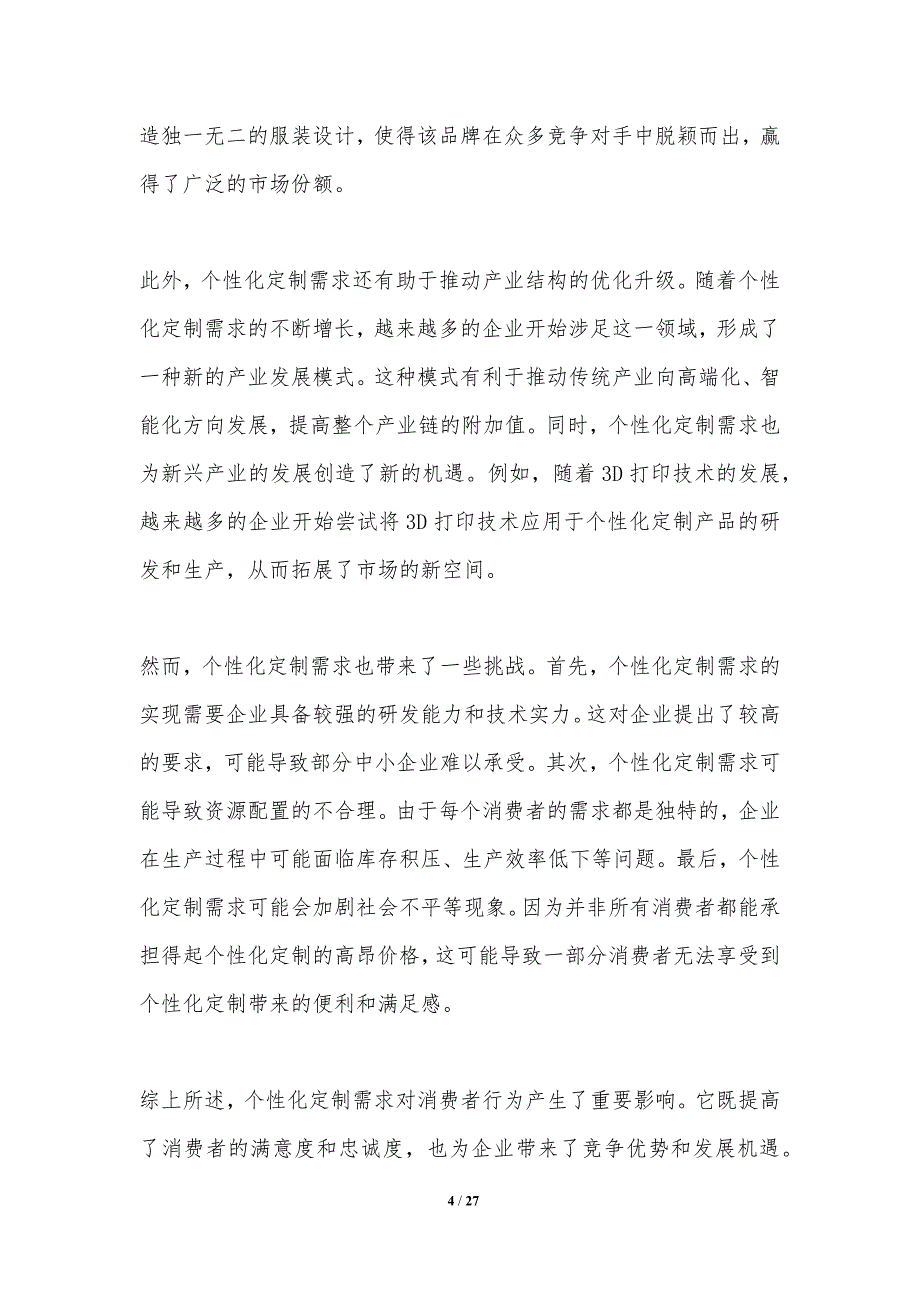 个性化定制需求对消费者行为的影响_第4页