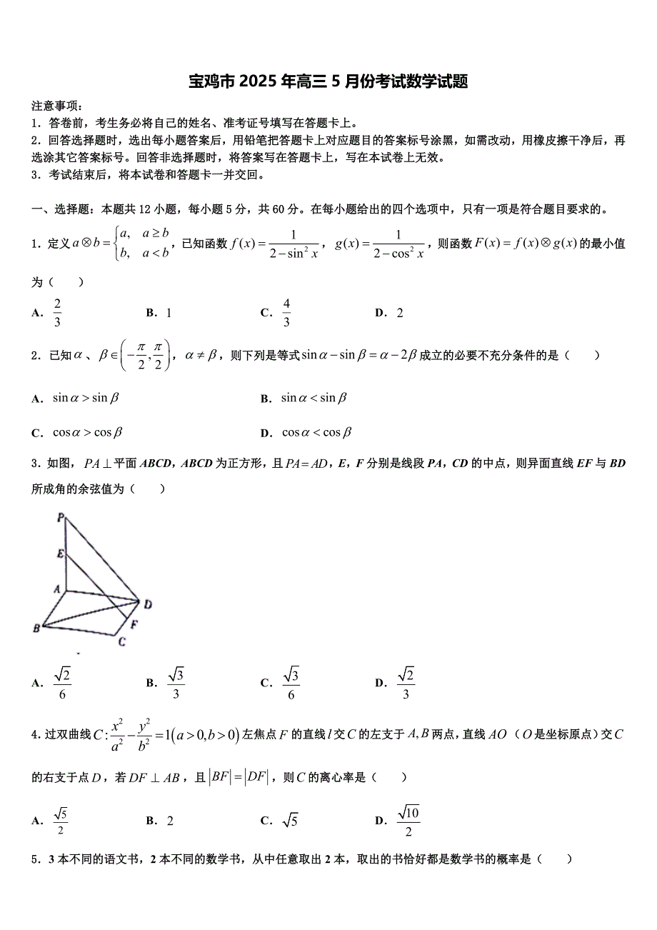 宝鸡市2025年高三5月份考试数学试题_第1页