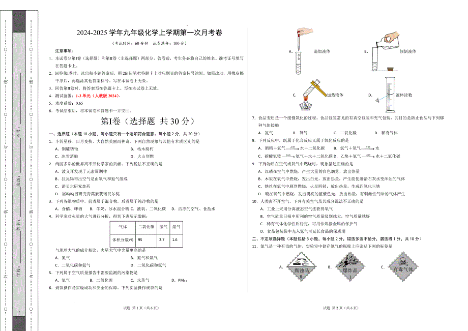 九年级化学第一次月考卷（天津专用）（考试版）【测试范围：1-3单元】（人教版2024）A3版_第1页