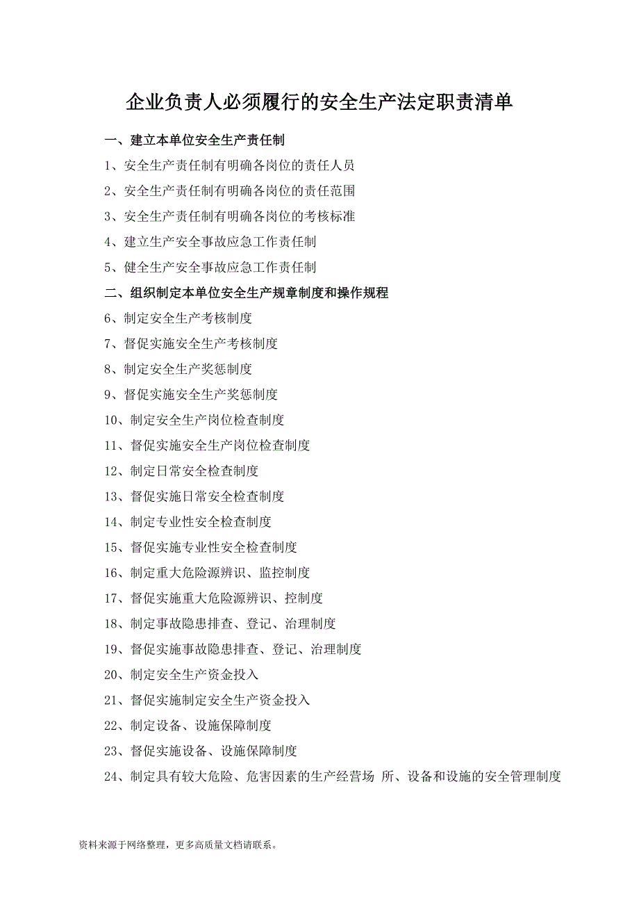 企业负责人必须履行的安全生产法定职责清单_第1页