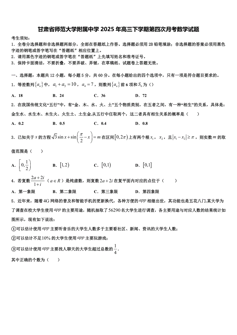 甘肃省师范大学附属中学2025年高三下学期第四次月考数学试题_第1页