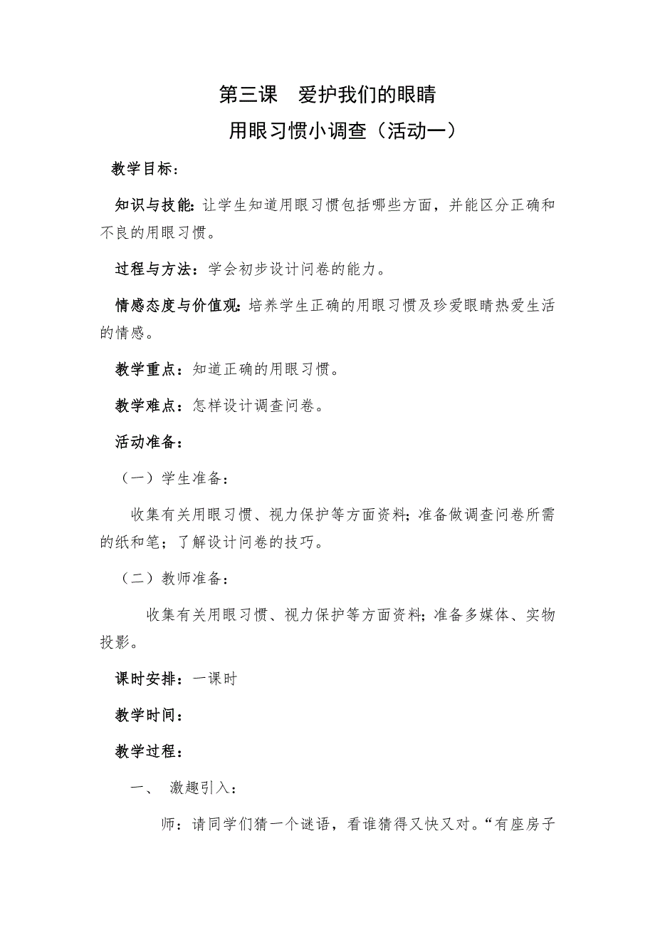 人教版三年级上册综合实践活动第三课爱护我们的眼睛教案_第1页