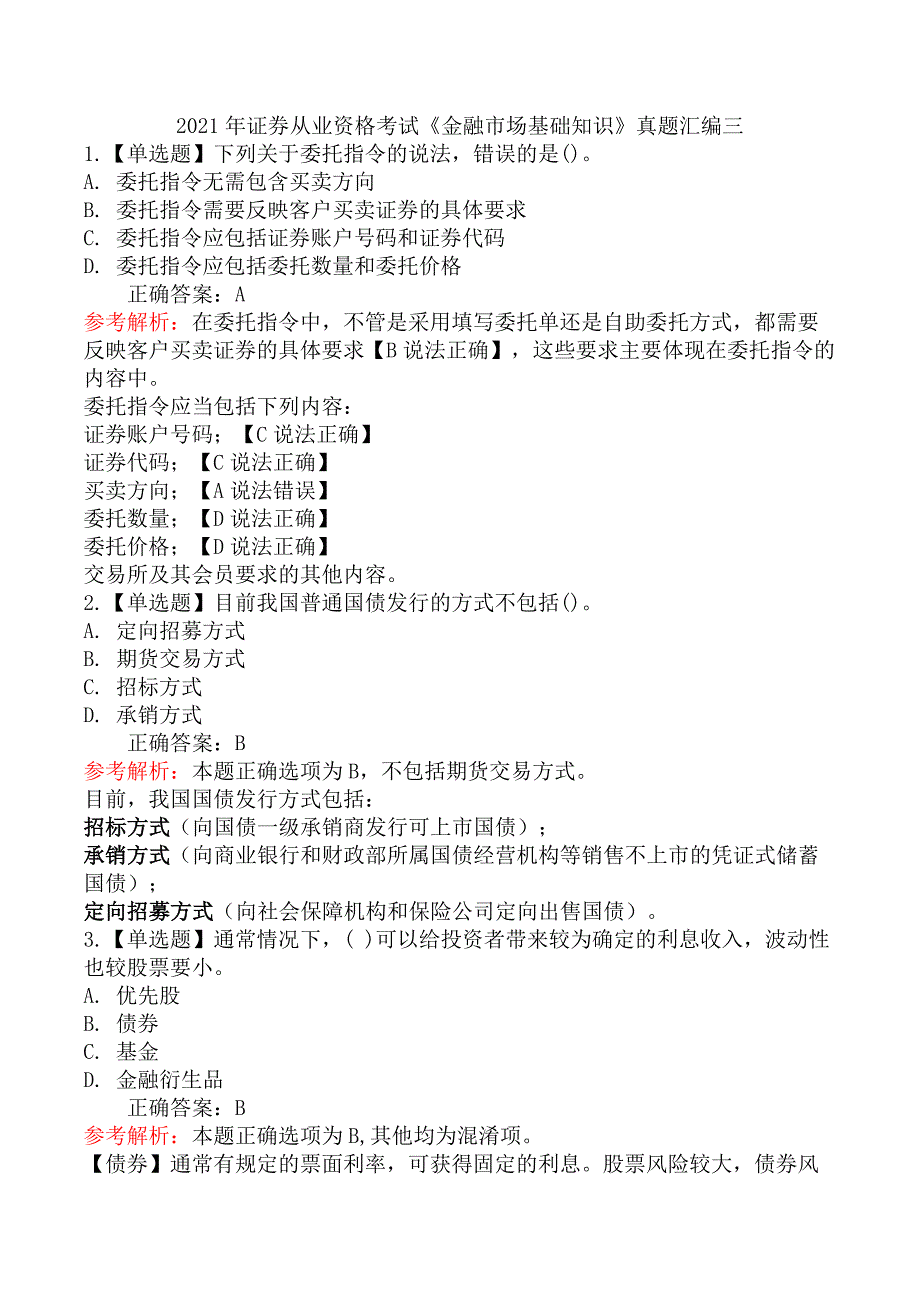 2021年证券从业资格考试《金融市场基础知识》真题汇编三_第1页