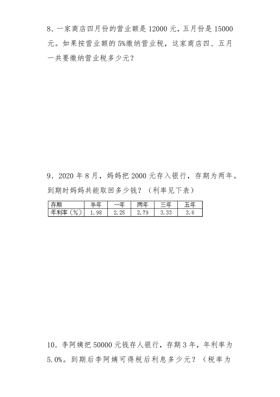 小升初数学专题练习-利息、纳税、盈亏应用题_第4页