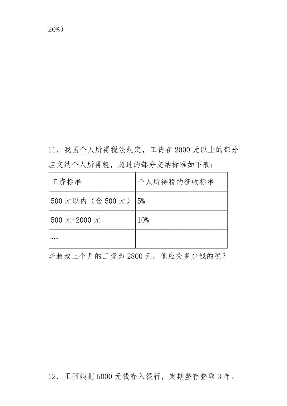 小升初数学专题练习-利息、纳税、盈亏应用题_第5页