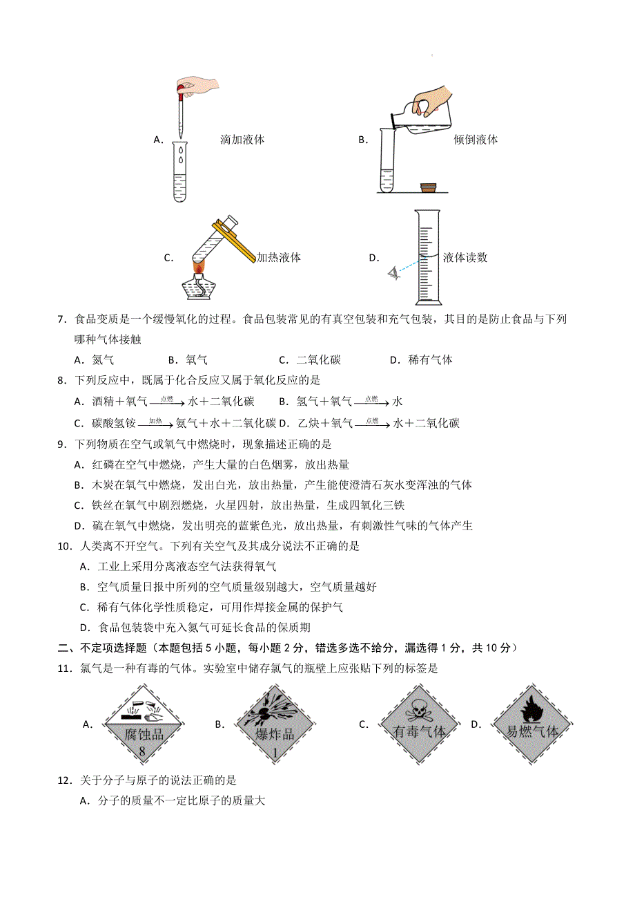 九年级化学第一次月考卷（天津专用）（考试版）【测试范围：1-3单元】（人教版2024）A4版_第2页