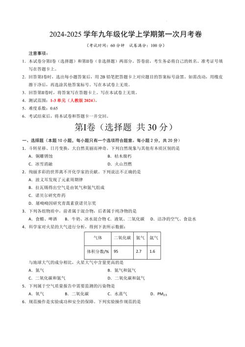 九年级化学第一次月考卷（天津专用）（考试版）【测试范围：1-3单元】（人教版2024）A4版