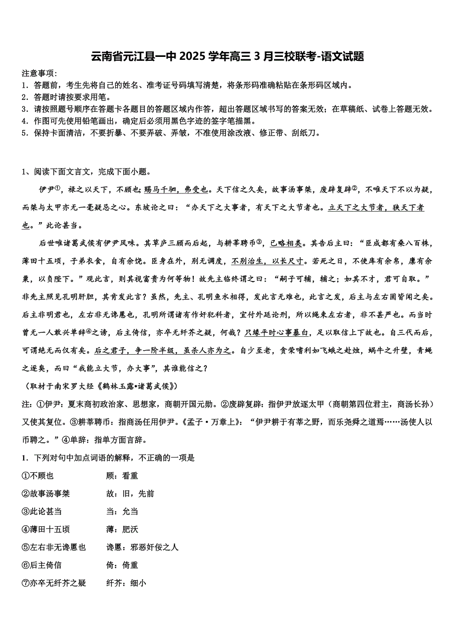 云南省元江县一中2025学年高三3月三校联考-语文试题含解析_第1页