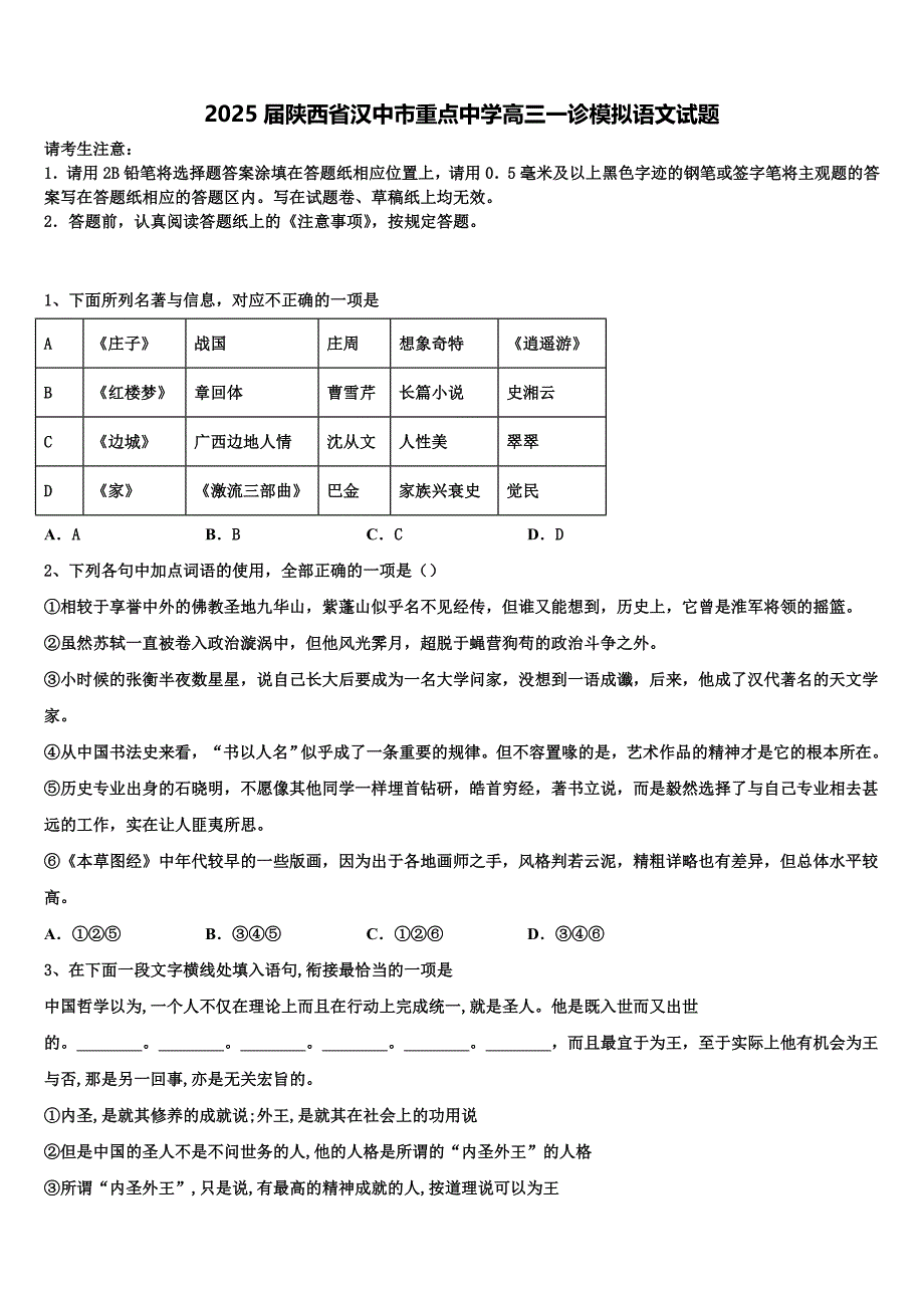 2025届陕西省汉中市重点中学高三一诊模拟语文试题含解析_第1页